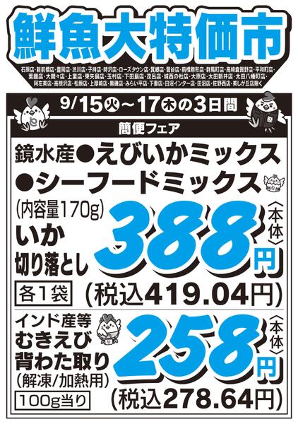 鮮魚大特価市　9/15号new-1