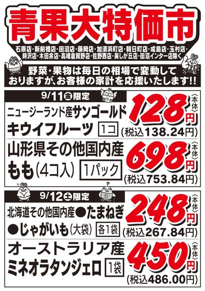 青果大特価市　9/11号new-1