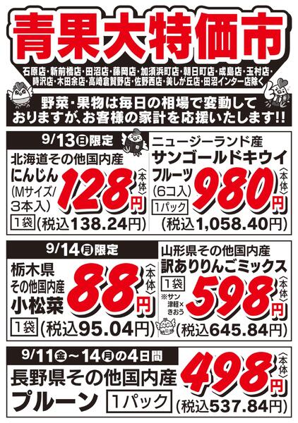 青果大特価市　9/11号new-2