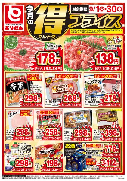 今月のマル得プライス-1