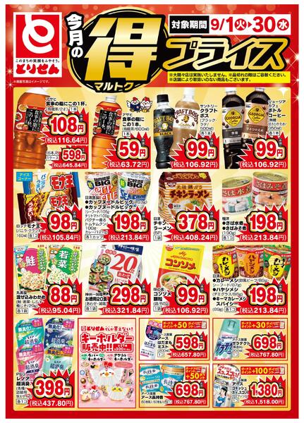 今月のマル得プライス-2