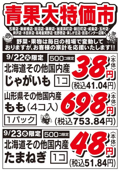 青果大特価市　9/22号-1