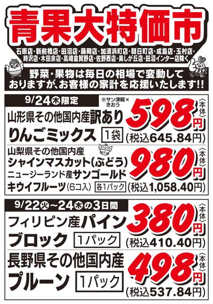 青果大特価市　9/22号-2