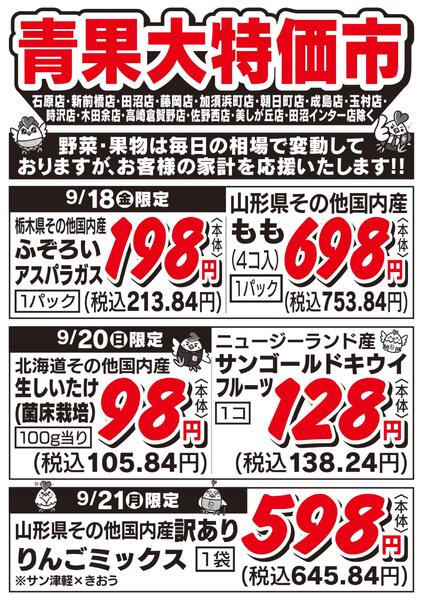 青果大特価市　9/18号-1