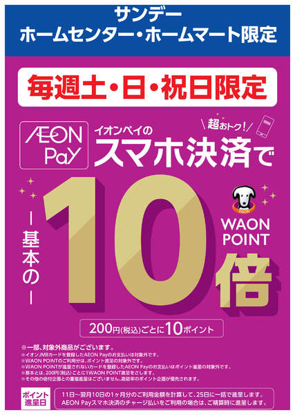 2026年9月5日〜11月22日までAEON Payのスマホ決済でおトク-1