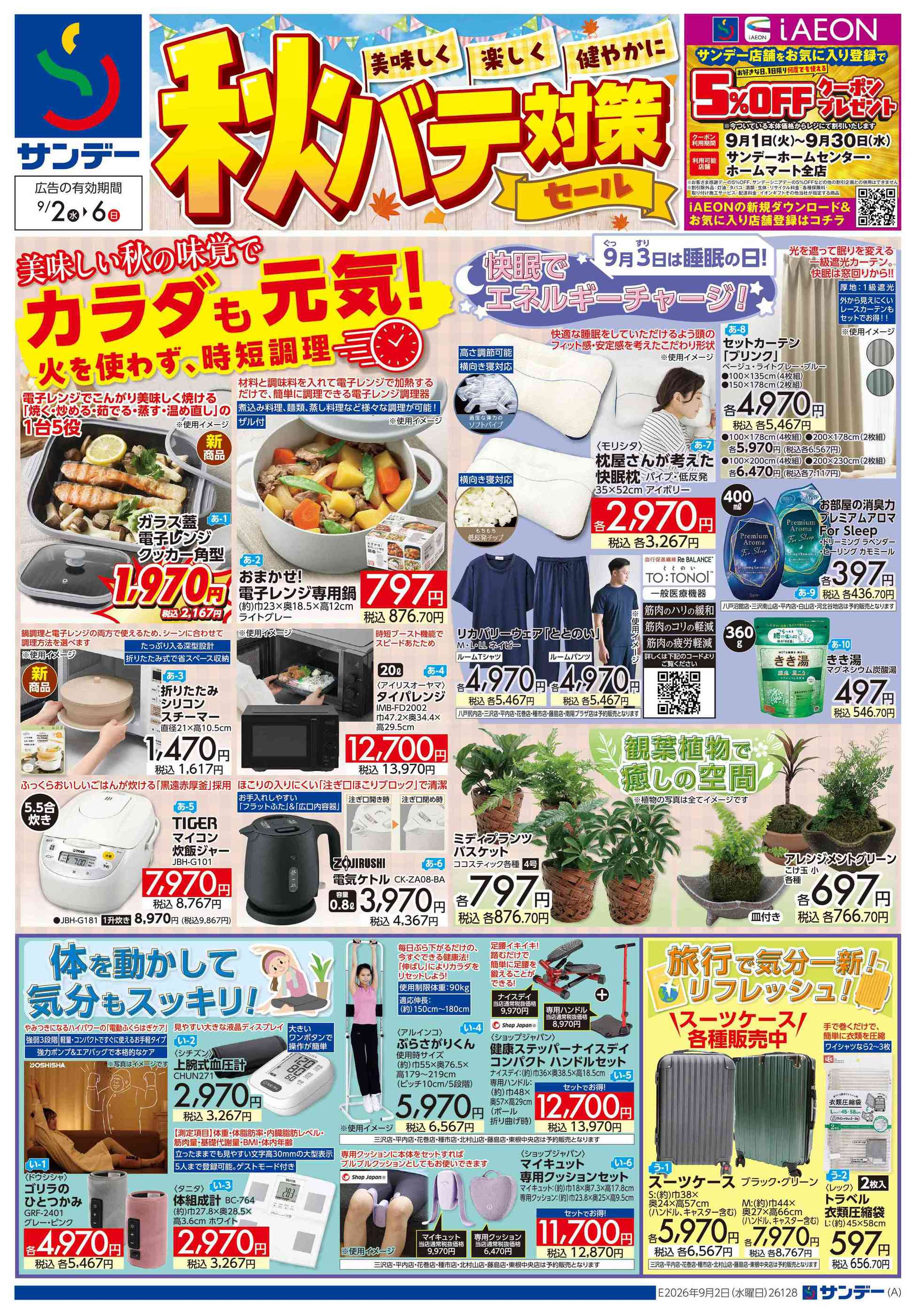 サンデー仙台卸町店のチラシ｜最新の特売・セール情報【チラシガイド】