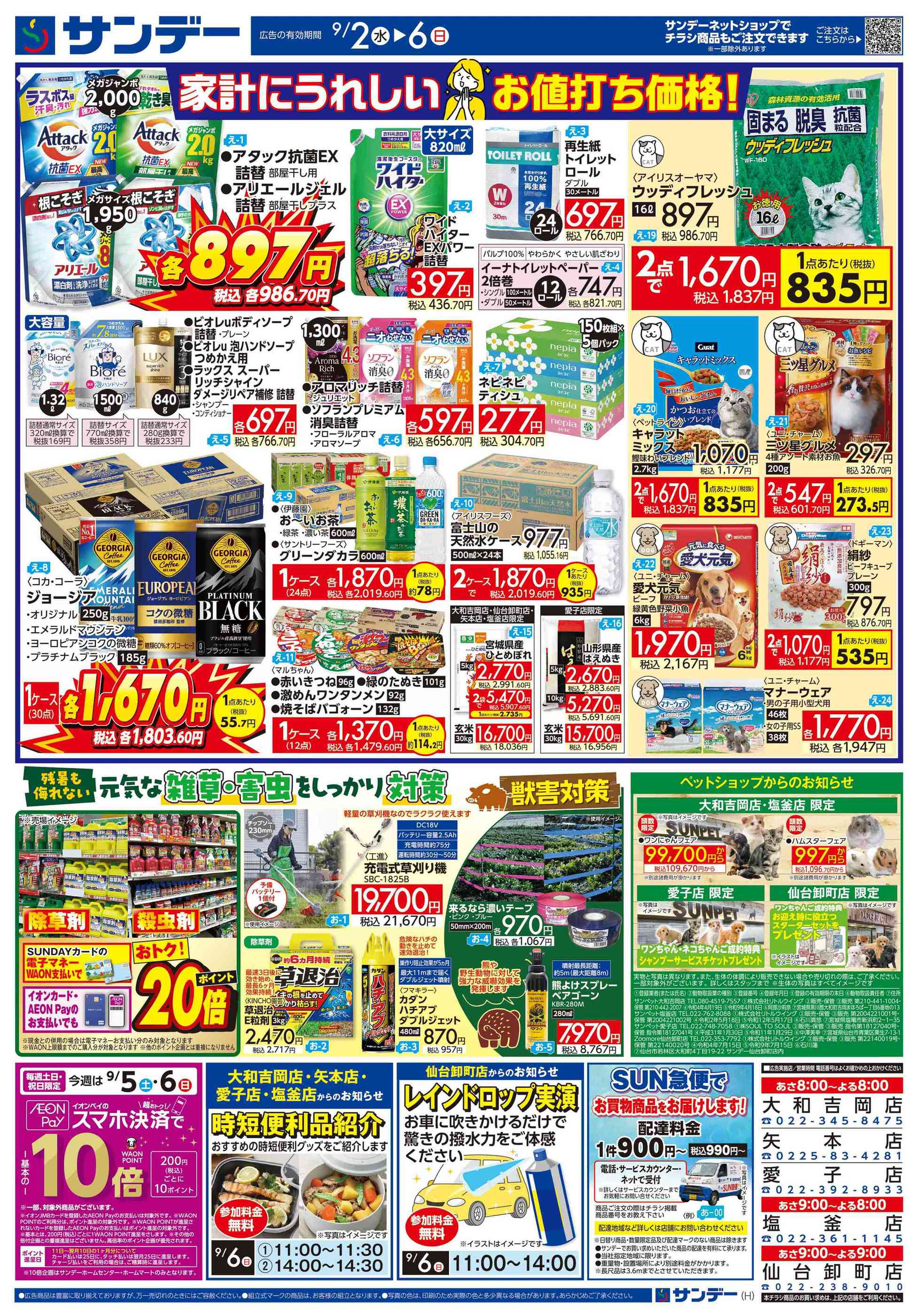サンデー仙台卸町店のチラシ｜最新の特売・セール情報【チラシガイド】