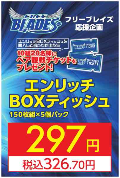 2026年9月2日〜11月30日まで東北フリーブレイズ応援企画-1