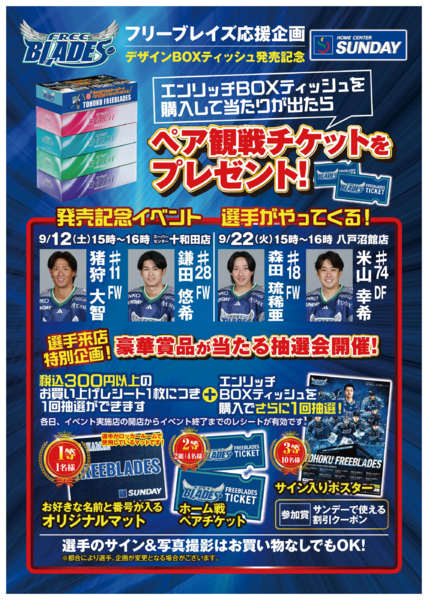 2026年9月7日〜22日まで東北フリーブレイズ選手来店　特別企画-1