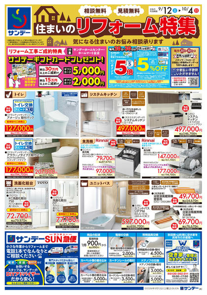 2026年9月12日〜10月1日まで住まいのリフォーム特集-1