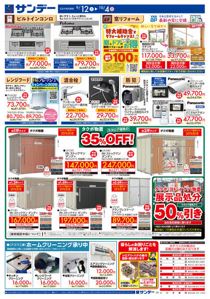 2026年9月12日〜10月1日まで住まいのリフォーム特集-2