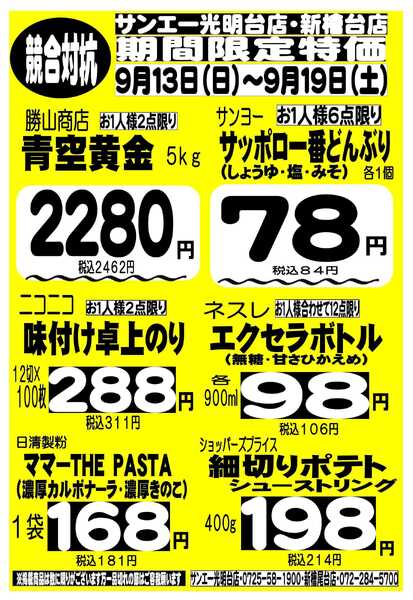 スーパーサンエー 9/13～9/19　競合対抗 限定特価-1