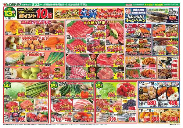 スーパーサンエー 9/13～16号チラシ　秋の味覚 生鮮大放出-1