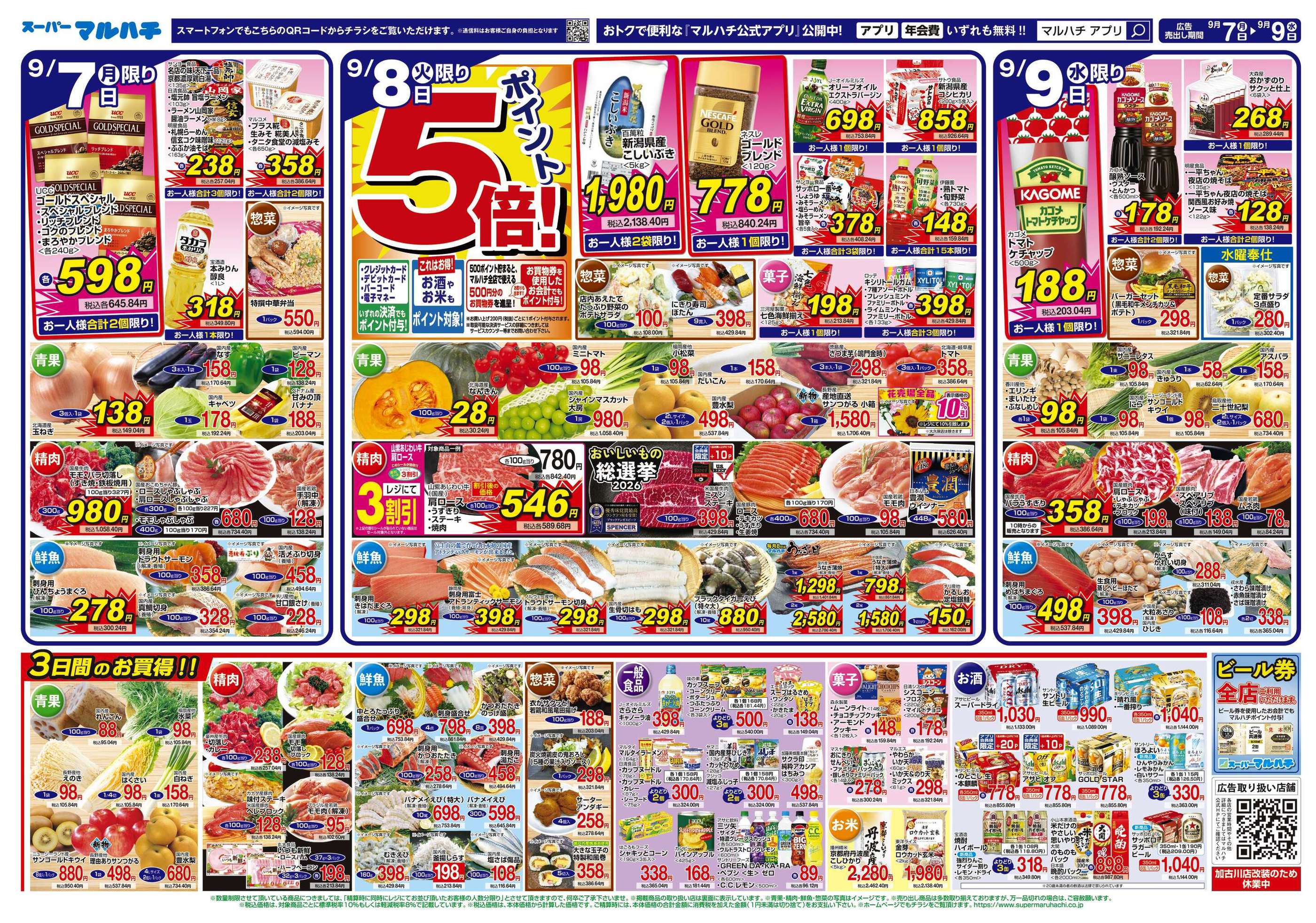 マルハチ学園南店のチラシ｜最新の特売・セール情報【チラシガイド】