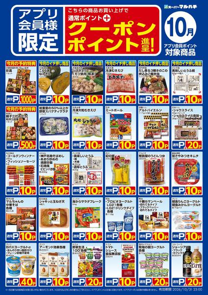 2026年9月25日〜10月31日まで10月アプリクーポンnew-1