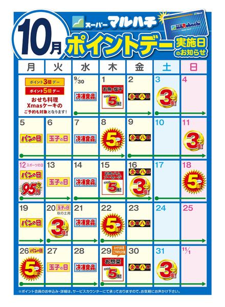 2026年9月25日〜10月31日まで10月ポイントカレンダーnew-1