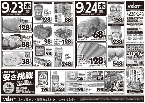 2026/9/23(水)〜2026/9/25(金)　水曜日からのチラシ情報-2
