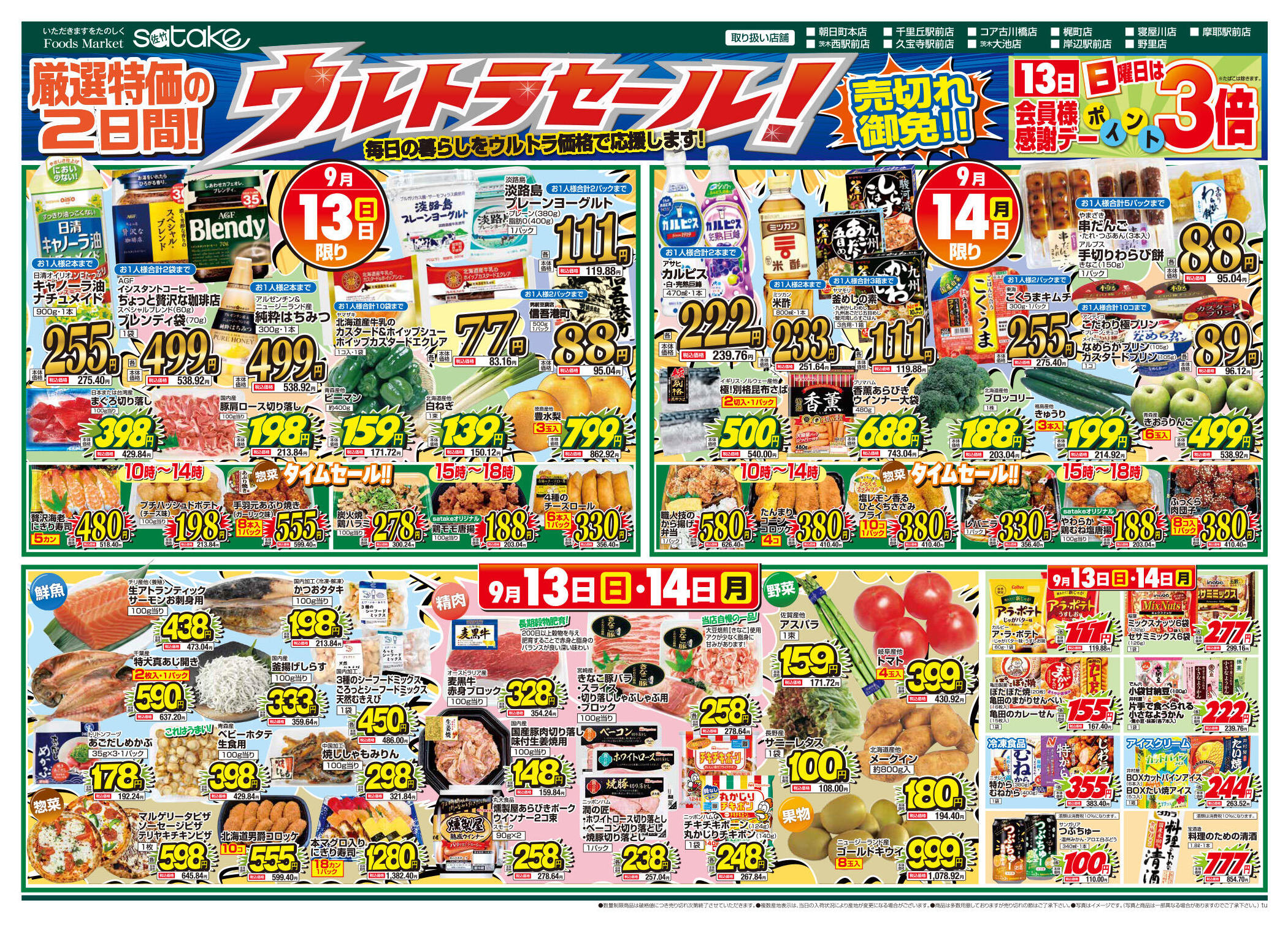 フーズマーケットサタケ野里店のチラシ｜最新の特売・セール情報