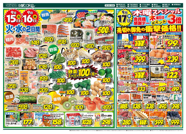 2026年9月15日〜17日まで厳選特価の2日間／木曜スペシャルnew-1