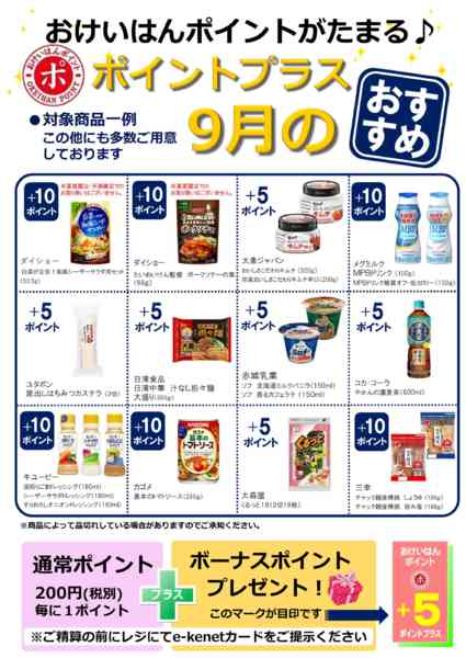 2026年9月1日〜30日まで9月のポイントプラス！-1