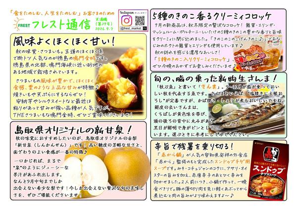 2026年9月7日〜30日まで9月のフレスト通信①-1