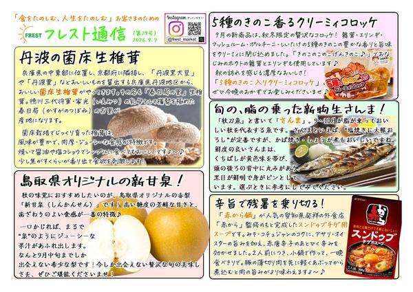 2026年9月7日〜30日まで9月のフレスト通信①-1