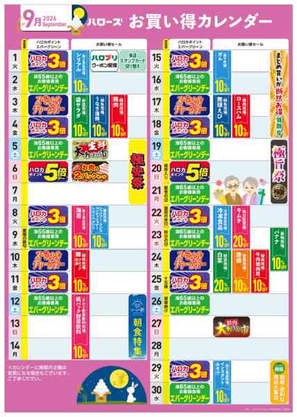 2026年8月25日〜9月30日まで9月イベントカレンダー-1