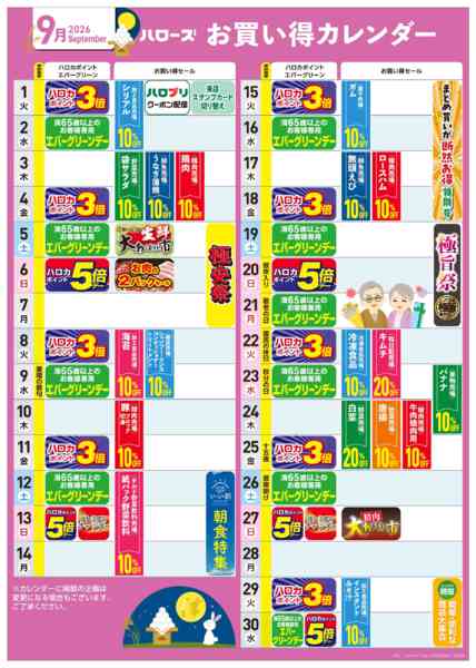 2026年8月25日〜9月30日まで9月イベントカレンダー-1