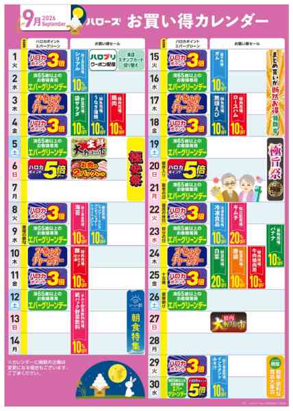 2026年8月25日〜9月30日まで9月イベントカレンダー-1