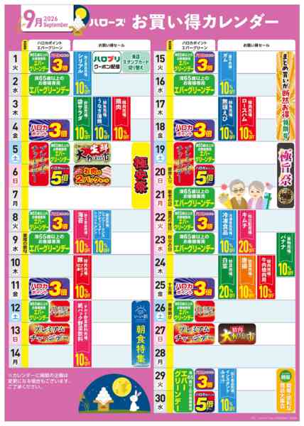 2026年8月25日〜9月30日まで9月イベントカレンダー-1