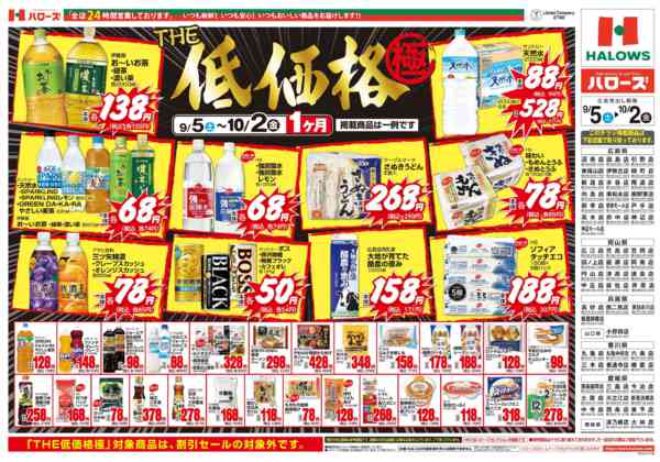2026年9月6日〜10月2日までＴＨＥ低価格極　１０/２まで２００品目-2