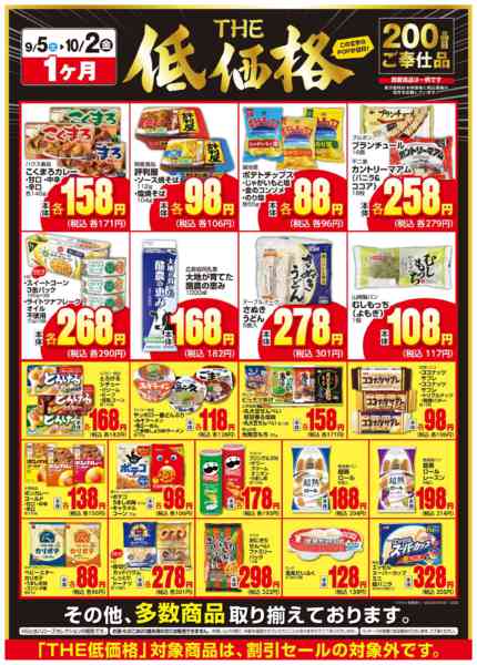 2026年9月6日〜10月2日までＴＨＥ低価格　１０/２まで２００品目-1