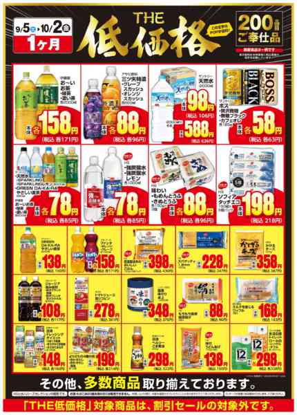 2026年9月6日〜10月2日までＴＨＥ低価格　１０/２まで２００品目-2