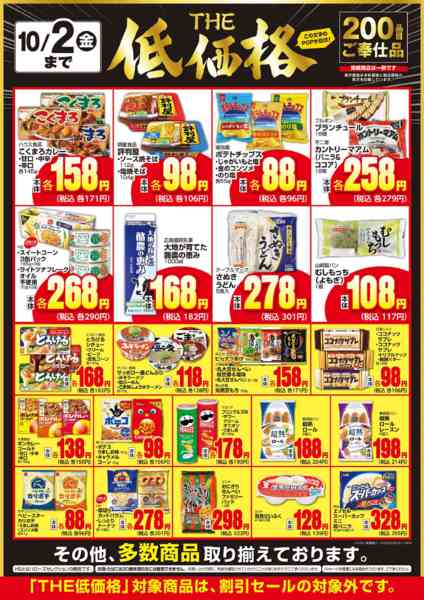 2026年9月17日〜10月2日までＴＨＥ低価格　１０/２まで２００品目-1