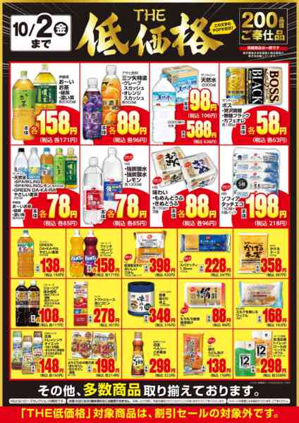 2026年9月17日〜10月2日までＴＨＥ低価格　１０/２まで２００品目-2