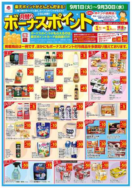 2026年9月1日〜30日まで9/1 楽天ボーナスポイント-1