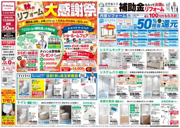 2026年8月28日〜10月23日まで秋のリフォーム大感謝祭!-1