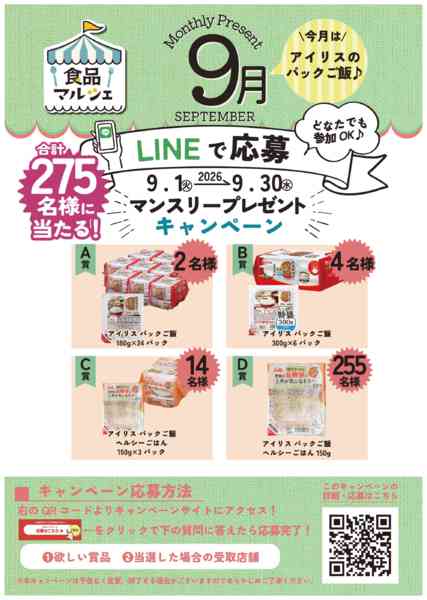 2026年9月1日〜30日まで9月はアイリスのパックご飯-1