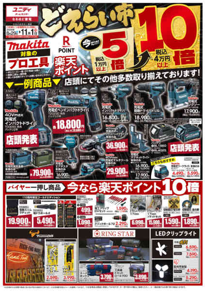 2026年8月29日〜11月1日まで対象のmakitaの工具で5倍、10倍-1
