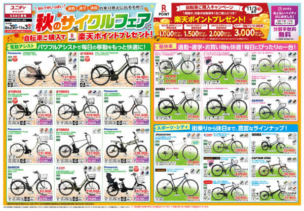 2026年8月29日〜11月3日までおとくがいっぱい！秋のサイクルフェア！-1