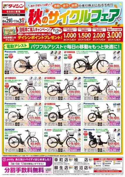 2026年8月29日〜11月1日までオトクがいっぱい!　秋のサイクルフェア!-1