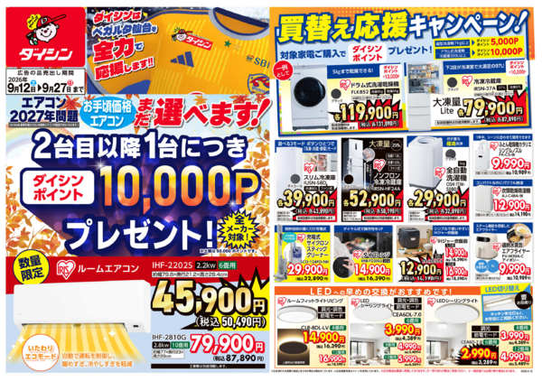 2026年9月11日〜27日までお手頃価格エアコンがまだ選べます!-1