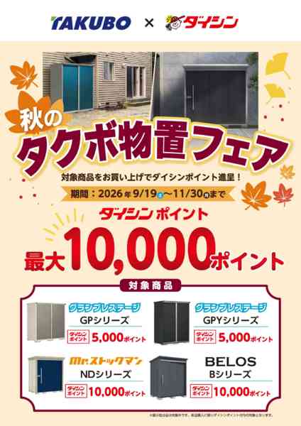 2026年9月19日〜11月30日まで秋のタクボ物置フェア 最大1万Pゲット!new-1