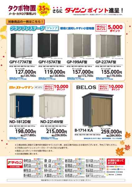 2026年9月19日〜11月30日まで秋のタクボ物置フェア 最大1万Pゲット!new-2