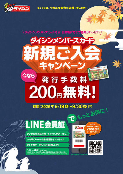 2026年9月19日〜30日までダイシンカード新規ご入会無料キャンペーンnew-1