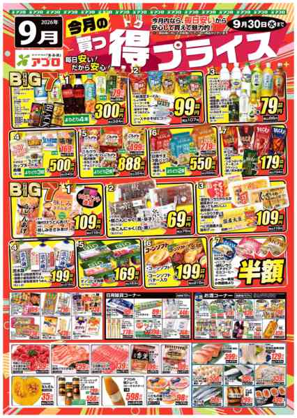 2026年9月1日〜30日まで2026年9月買っ得プライス-1
