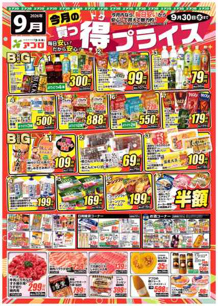 2026年9月1日〜30日まで2026年9月買っ得プライス-1