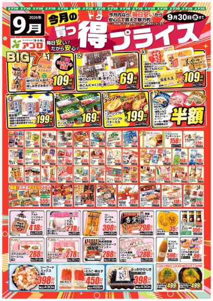 2026年9月1日〜30日まで2026年9月買っ得プライス(生鮮)-1