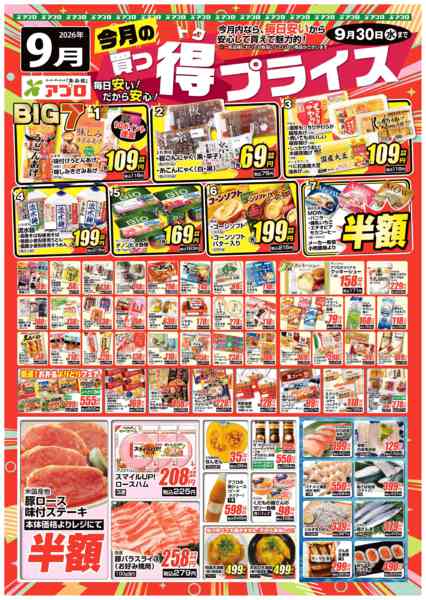 2026年9月1日〜30日まで2026年9月買っ得プライス(生鮮)-1