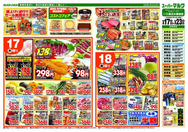【９月１７日〜２３日】マルワスーパーチラシ-1